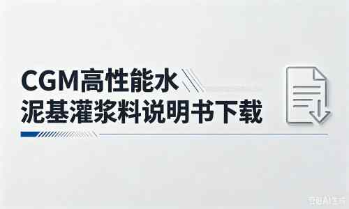 靖远厂家：CGM高性能水泥基灌浆料说明书PDF（纯白无LOGO）